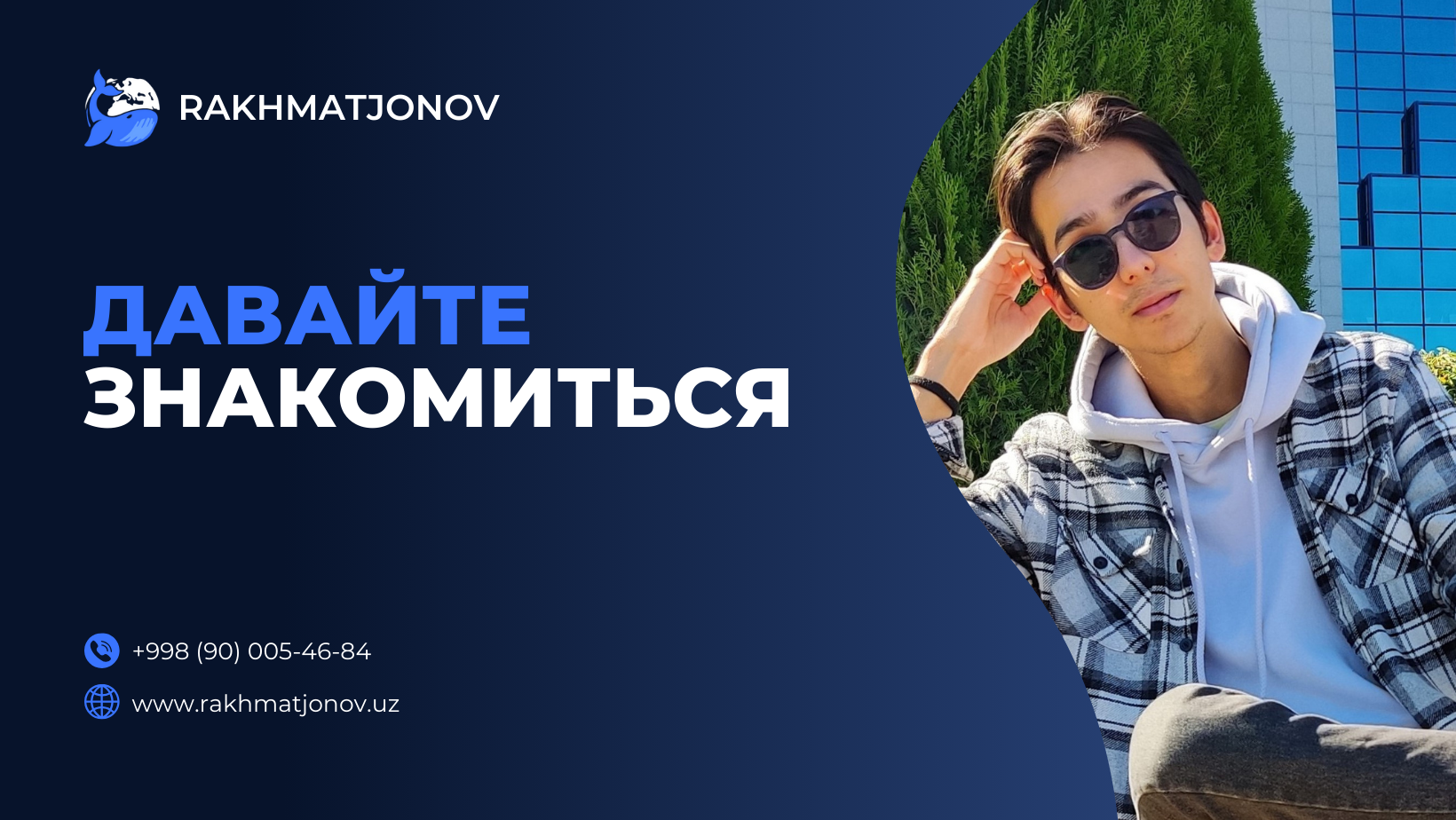 Знакомьтесь: Миржалол Рахматжонов — профессиональный веб-разработчик